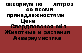аквариум на 320 литров со всеми принадлежностями.  › Цена ­ 17 500 - Свердловская обл. Животные и растения » Аквариумистика   